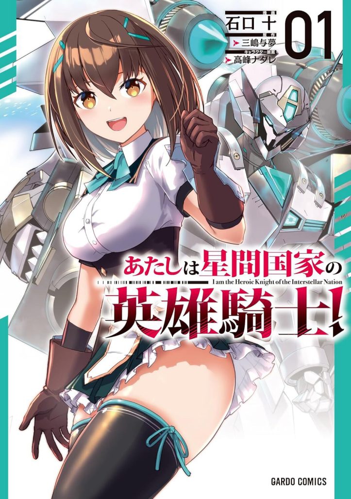 The cover image of manga series I'm the Heroic Knight of an Intergalactic Empire! by Yomu Mishima, Ju Ishiguchi, and Nadare Takamine from seven seas