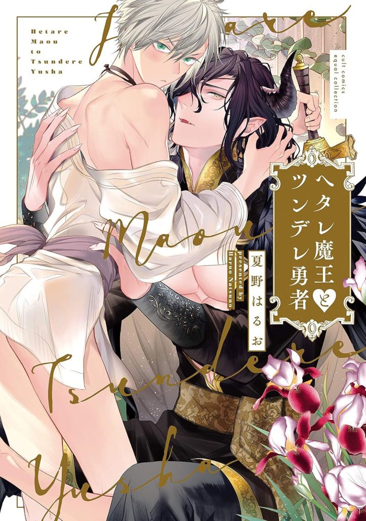 The cover image of Boys' Love manga Wimpy Demon King and Tsundere Hero by Haruo Natsuno from seven seas