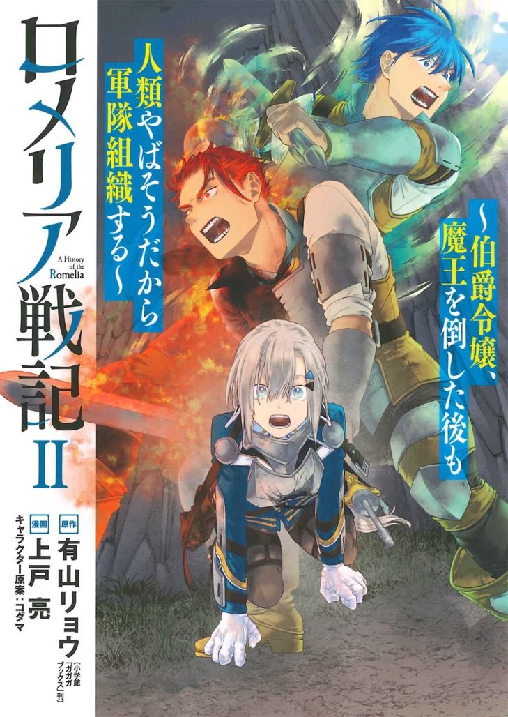 Romelia war chronicle by Ryo Ariyama, Ryo Kamito, and Kodama from seven seas