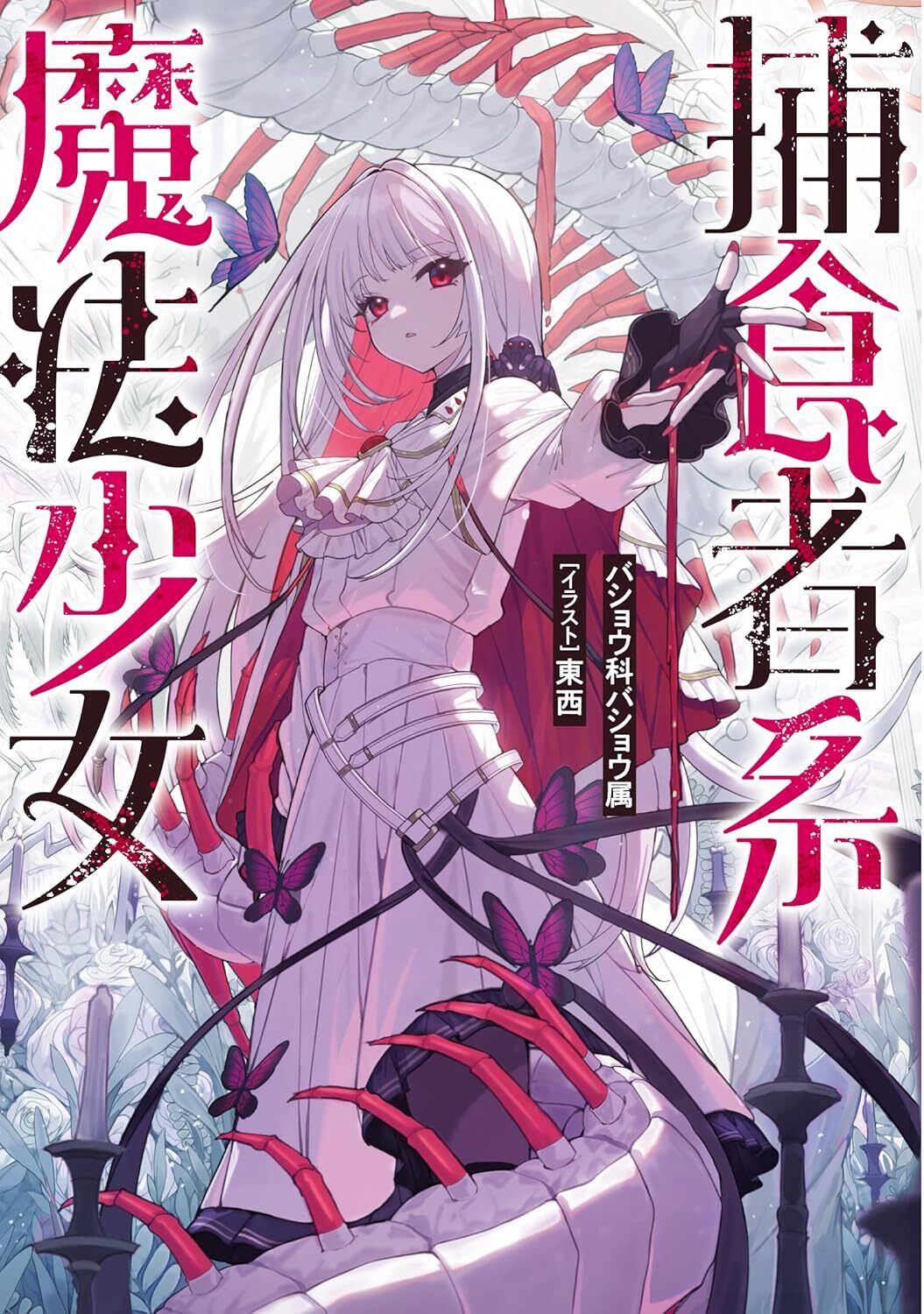 Predator Witches by Bashoka Bashozoku and Touzai light novel new announcement