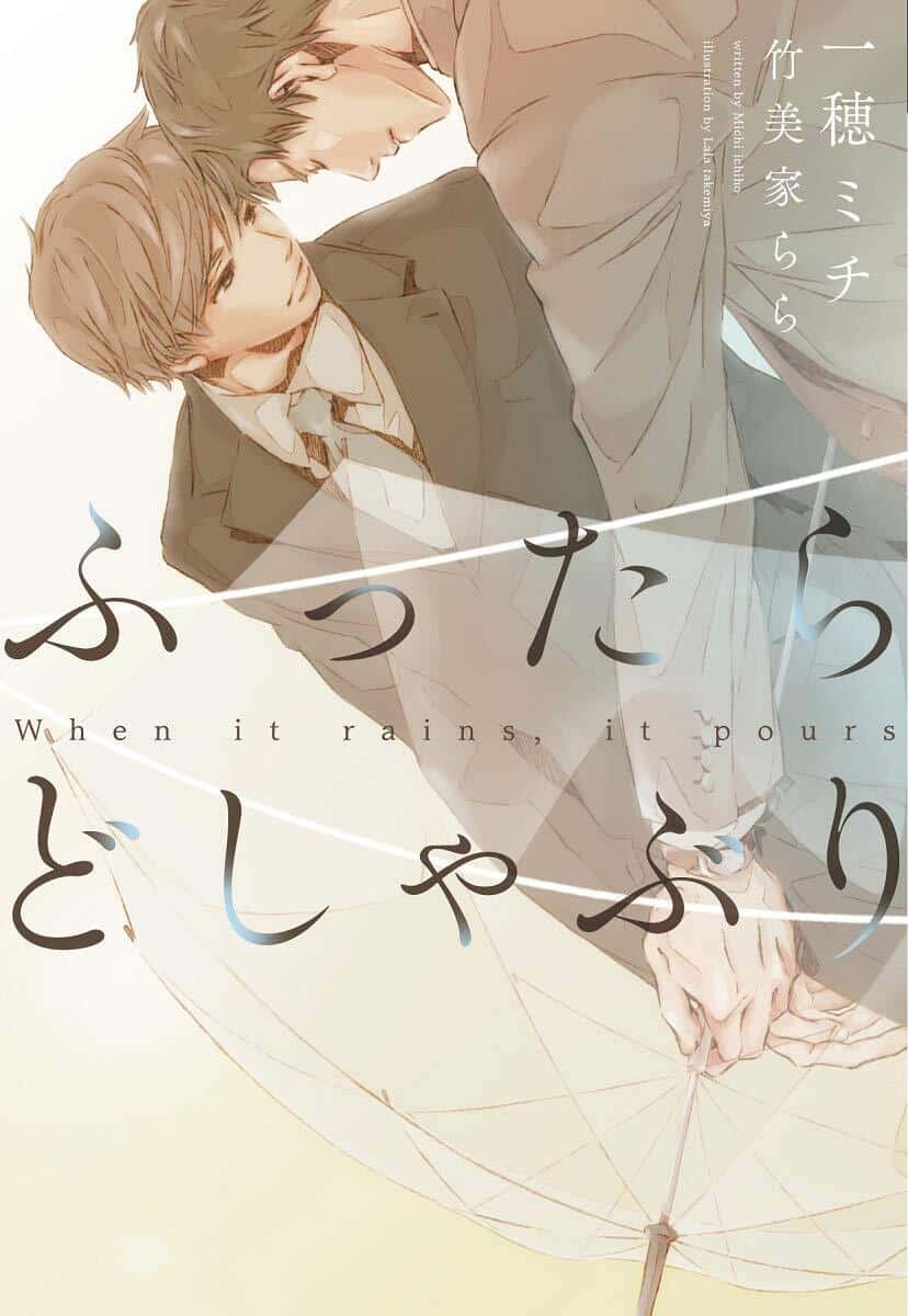 When It Rains, It Pours by Michi Ichiho and Lala Takemiya boys love light novel wonderful wednesdays announcement